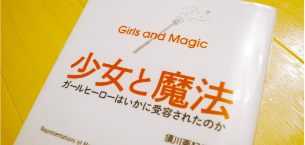 著書 少女と魔法