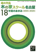 記念誌「木の家スクール名古屋の18年間のあゆみ」