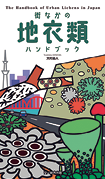 『街なかの地衣類ハンドブック』（