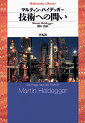 『技術への問い』