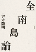 『全南島論』