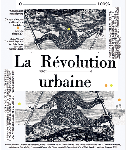 都市革命vs.リヴァイアサンI・Ⅱ