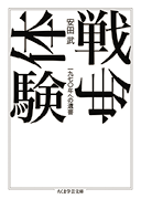 安田武『戦争体験―一九七〇年への遺書』 筑摩書房、2021年