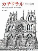 デビッド・マコーレイ『カテドラル―最も美しい大聖堂のできあがるまで』(岩波書店、1979年)