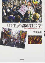 『「共生」の都市社会学 下北沢再開発問題のなかで考える』