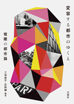 『変容する都市のゆくえ　複眼の都市論』